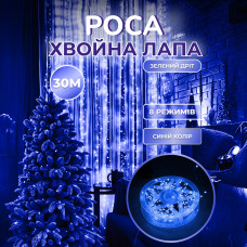 Гірлянда роса мішура 30 метрів хвойна лапа 400 led світлодіодів зелений дріт синя