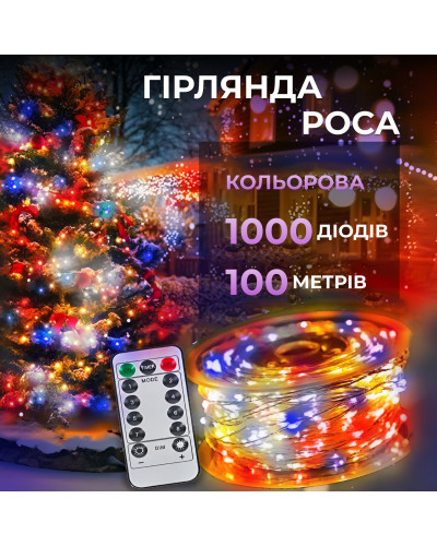 Гірлянда роса на пульті 100 метрів на 1000 led світлодіодів крапля на білому дроті мультиколор