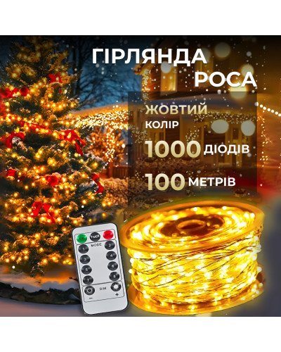 Гірлянда роса на пульті 100 метрів на 1000 led світлодіодів крапля на білому дроті жовта