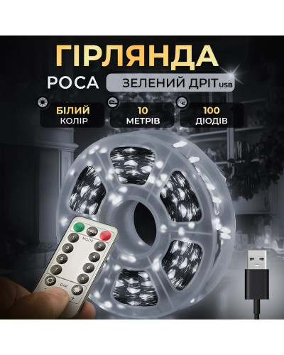 Гірлянда роса на пульті 10 метрів USB на 100 led світлодіодів крапля на зеленому дроті біла