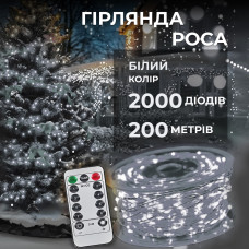 Гірлянда роса на пульті 200 метрів на 2000 led світлодіодів крапля на білому дроті біла