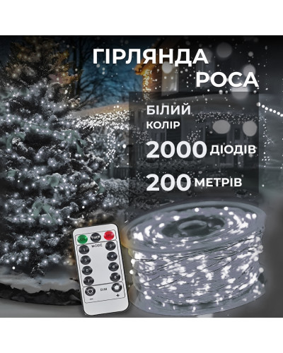 Гірлянда роса на пульті 200 метрів на 2000 led світлодіодів крапля на білому дроті біла