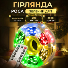 Гірлянда роса на пульті 200 метрів на 2000 led світлодіодів крапля на зеленому дроті мультиколор
