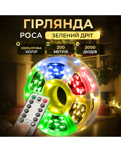 Гірлянда роса на пульті 200 метрів на 2000 led світлодіодів крапля на зеленому дроті мультиколор