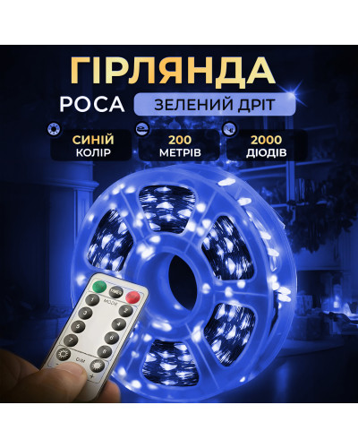 Гірлянда роса на пульті 200 метрів на 2000 led світлодіодів крапля на зеленому дроті синя