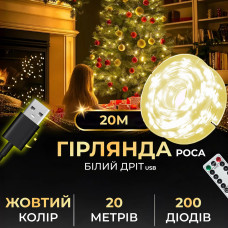 Гірлянда роса на пульті 20 метрів USB на 200 led світлодіодів крапля на білому дроті жовта