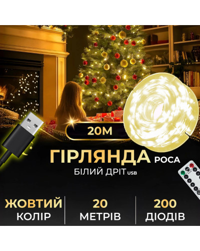Гірлянда роса на пульті 20 метрів USB на 200 led світлодіодів крапля на білому дроті жовта