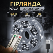 Гірлянда роса на пульті 20 метрів USB на 200 led світлодіодів крапля на зеленому дроті біла