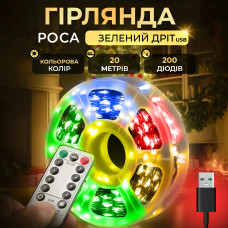 Гірлянда роса на пульті 20 метрів USB на 200 led світлодіодів крапля на зеленому дроті мультиколор