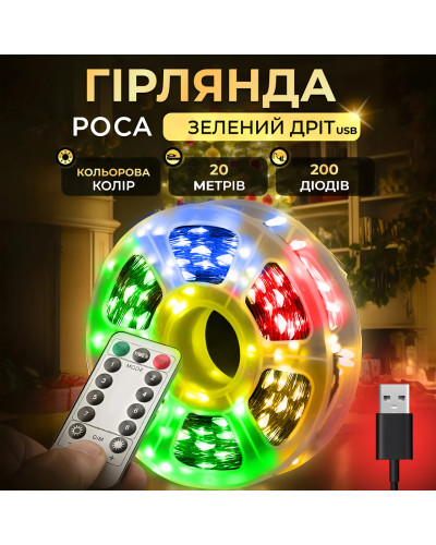 Гірлянда роса на пульті 20 метрів USB на 200 led світлодіодів крапля на зеленому дроті мультиколор