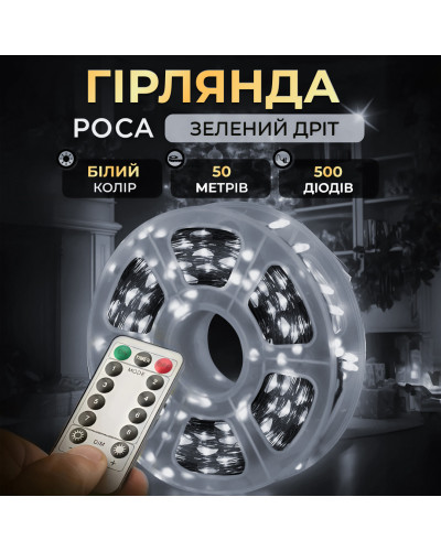 Гірлянда роса на пульті 50 метрів на 500 led світлодіодів крапля на зеленому дроті біла