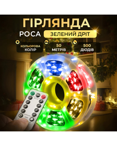 Гірлянда роса на пульті 50 метрів на 500 led світлодіодів крапля на зеленому дроті мультиколор