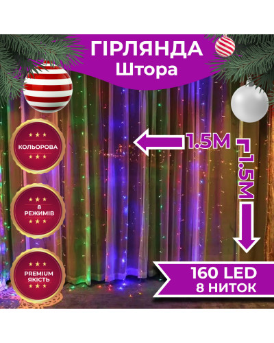 Гірлянда штора 1,5х1,5 м 160 LED світлодіодна мідний провід 8 ниток