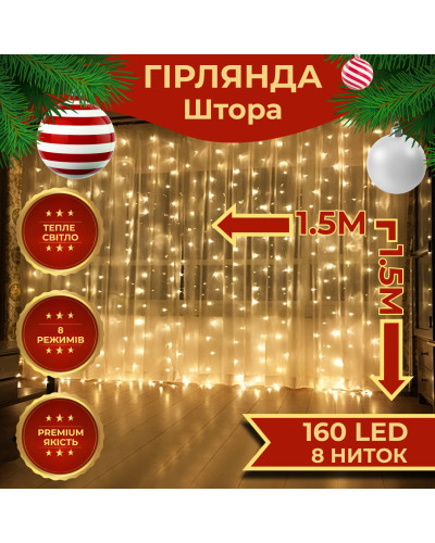 Гірлянда штора 1,5х1,5 м 160 LED світлодіодна мідний провід 8 ниток Жовтий