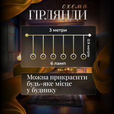 Гірлянда штора 3 метри з 6 круглими фігурками тепле жовте світло