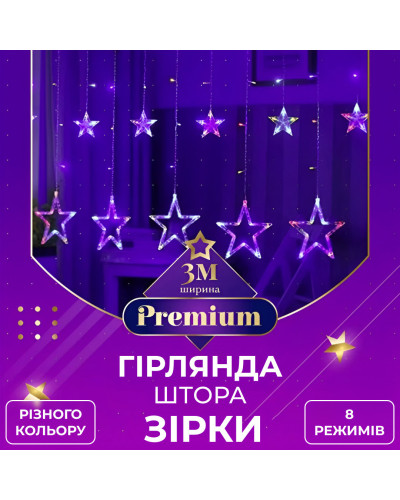 Гірлянда штора 3х0,7 м Зірки на 108 LED лампочок світлодіодна 6 великих та 6 маленьких зірок 9В 8 режимів