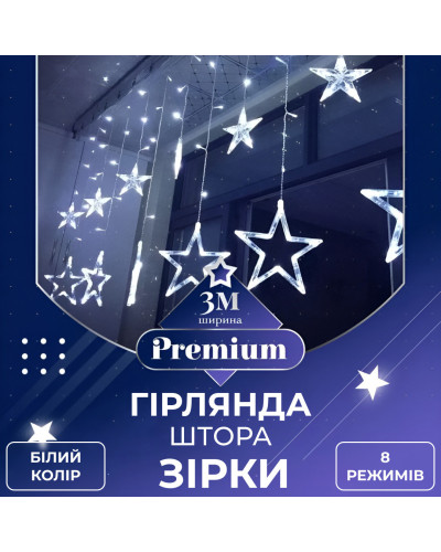 Гірлянда штора 3х0,7 м Зірки на 108 LED лампочок світлодіодна 6 великих та 6 маленьких зірок 9В 8 режимів Білий