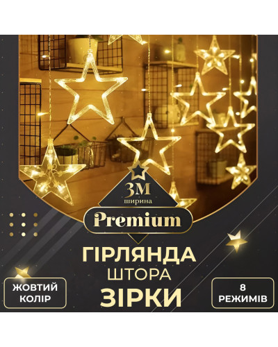 Гірлянда штора 3х0,7 м Зірки на 108 LED лампочок світлодіодна 6 великих та 6 маленьких зірок 9В 8 режимів Жовтий