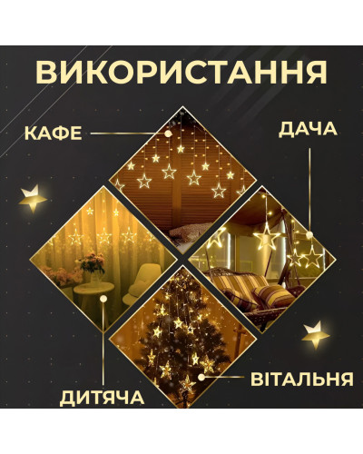 Гірлянда штора 3х0,7 м Зірки на 108 LED лампочок світлодіодна 6 великих та 6 маленьких зірок 9В 8 режимів Жовтий