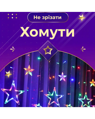 Гірлянда штора 3х0,7 м Зірки на 108 LED лампочок світлодіодна 6 великих та 6 маленьких зірок 9В 8 режимів