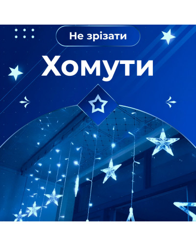 Гірлянда штора 3х0,7 м Зірки на 108 LED лампочок світлодіодна 6 великих та 6 маленьких зірок 9В 8 режимів Синій Гірлянда штора 3х0,7 м Зірки на 108 LED лампочок світлодіодна 6 великих та 6 маленьких зірок 9В 8 режимів Синій