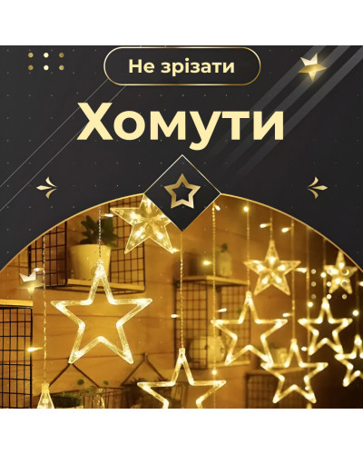 Гірлянда штора 3х0,7 м Зірки на 108 LED лампочок світлодіодна 6 великих та 6 маленьких зірок 9В 8 режимів Жовтий