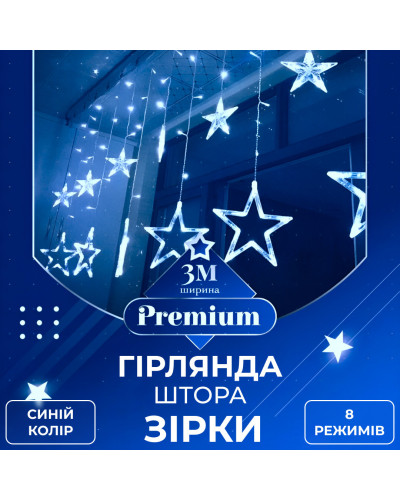 Гірлянда штора 3х0,7 м Зірки на 108 LED лампочок світлодіодна 6 великих та 6 маленьких зірок 9В 8 режимів Синій