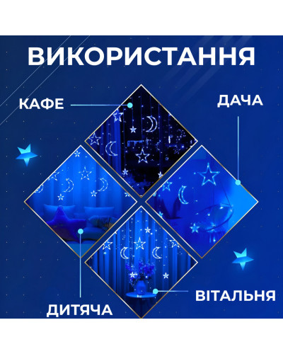 Гірлянда штора 3х0,9 м 108 LED світлодіодна зірка 9 місяць 3 мідний дріт 9V 360 градусів Синій Гірлянда штора 3х0,9 м 108 LED світлодіодна зірка 9 місяць 3 мідний дріт 9V 360 градусів Синій
