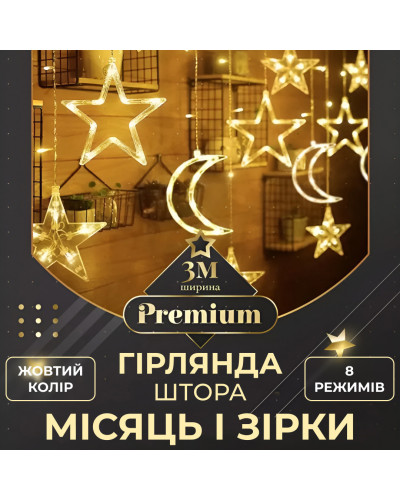 Гірлянда штора 3х0,9 м 108 LED світлодіодна зірка 9 місяць 3 мідний дріт 9V 360 градусів Жовтий