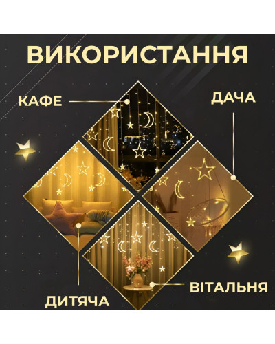 Гірлянда штора 3х0,9 м 108 LED світлодіодна зірка 9 місяць 3 мідний дріт 9V 360 градусів Жовтий Гірлянда штора 3х0,9 м 108 LED світлодіодна зірка 9 місяць 3 мідний дріт 9V 360 градусів Жовтий
