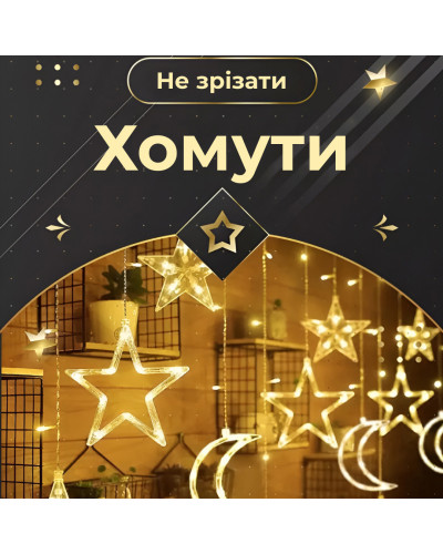 Гірлянда штора 3х0,9 м 108 LED світлодіодна зірка 9 місяць 3 мідний дріт 9V 360 градусів Жовтий Гірлянда штора 3х0,9 м 108 LED світлодіодна зірка 9 місяць 3 мідний дріт 9V 360 градусів Жовтий