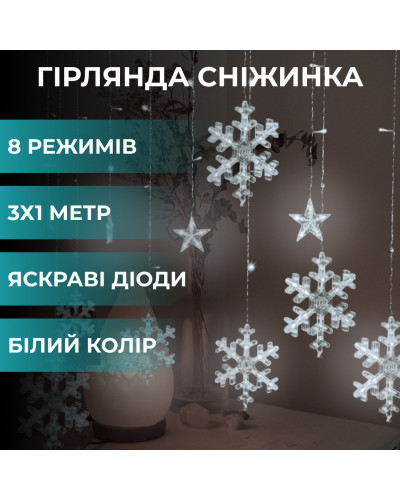 Гірлянда штора 3х0,9 м світлодіодна сніжинка і зірка LED 108L 12 шт мідний провід 9V 360 градусів Білий