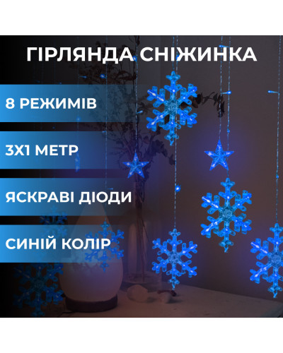 Гірлянда штора 3х0,9 м світлодіодна сніжинка і зірка LED 108L 12 шт мідний провід 9V 360 градусів Синій