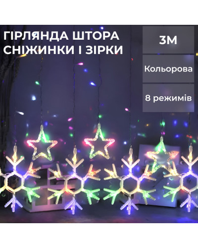 Гірлянда штора 3х0,9 м сніжинка зірка на 145 LED лампочок світлодіодна 10 шт