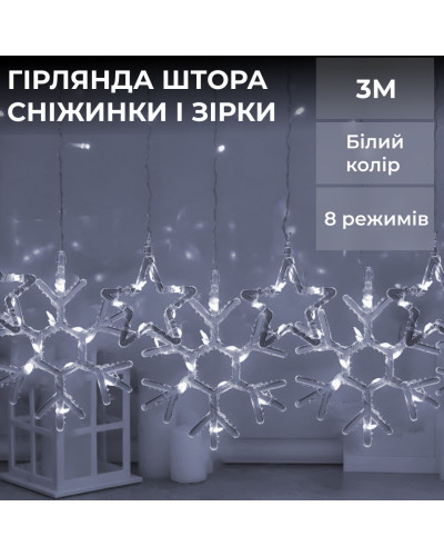 Гірлянда штора 3х0,9 м сніжинка зірка на 145 LED лампочок світлодіодна 10 шт Білий