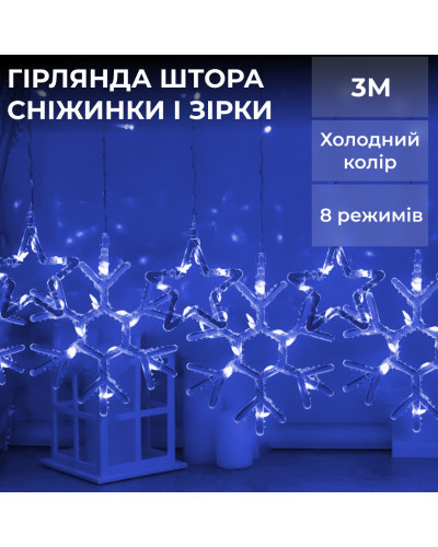 Гірлянда штора 3х0,9 м сніжинка зірка на 145 LED лампочок світлодіодна 10 шт Синій