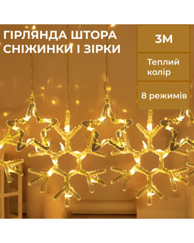 Гірлянда штора 3х0,9 м сніжинка зірка на 145 LED лампочок світлодіодна 10 шт Жовтий