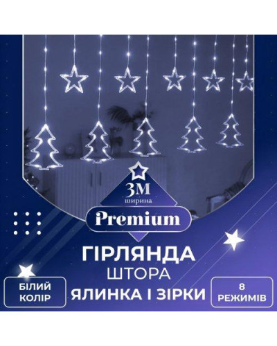 Гірлянда штора 3х0,9 м зірка і ялинка на 120 LED лампочок світлодіодна 8 режимів Білий