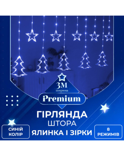 Гірлянда штора 3х0,9 м зірка і ялинка на 120 LED лампочок світлодіодна 8 режимів Синій
