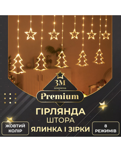 Гірлянда штора 3х0,9 м зірка і ялинка на 120 LED лампочок світлодіодна 8 режимів Жовтий