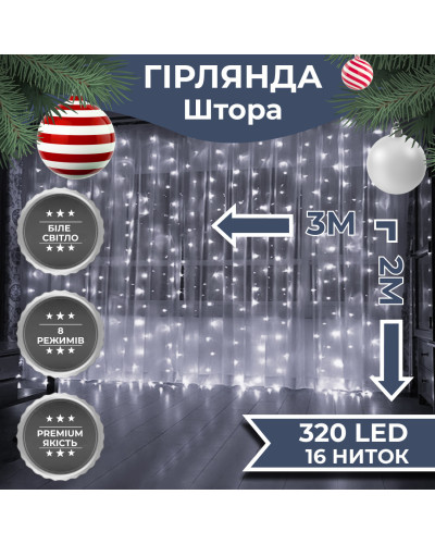Гірлянда штора 3х2 м 320 LED світлодіодна мідний провід 16 ниток Білий