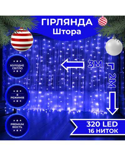 Гірлянда штора 3х2 м 320 LED світлодіодна мідний провід 16 ниток Синій