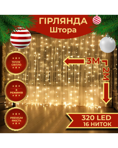 Гірлянда штора 3х2 м 320 LED світлодіодна мідний провід 16 ниток Жовтий