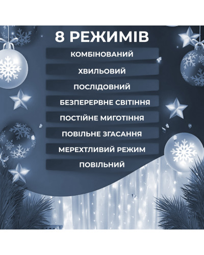 Гірлянда штора 3х2 м Роса на 200 LED лампочок світлодіодна мідний провід 10 ліній 8 режимів Білий