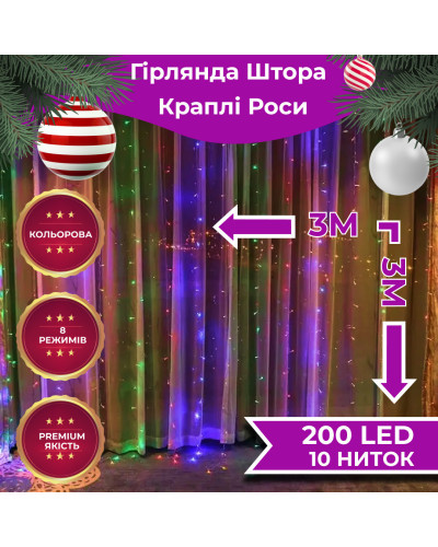 Гірлянда штора 3х3 м Роса на 200 LED лампочок світлодіодна мідний провід 8 режимів 10 ниток