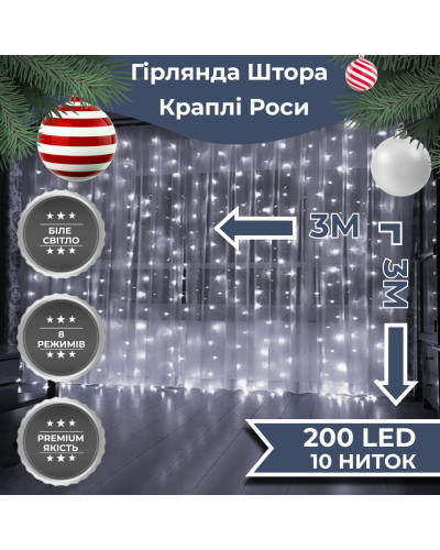 Гірлянда штора 3х3 м Роса на 200 LED лампочок світлодіодна мідний провід 8 режимів 10 ниток Білий
