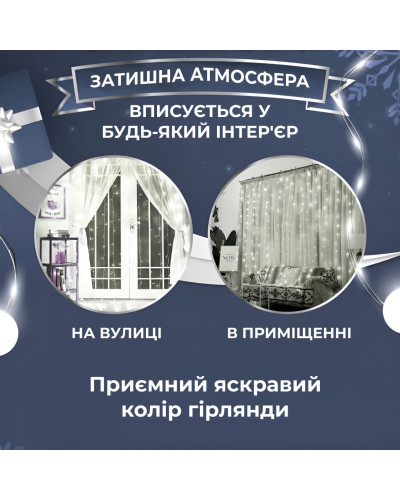 Гірлянда штора 3х3 м Роса на 200 LED лампочок світлодіодна мідний провід 8 режимів 10 ниток Білий