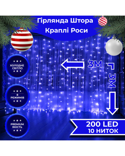 Гірлянда штора 3х3 м Роса на 200 LED лампочок світлодіодна мідний провід 8 режимів 10 ниток Синій