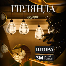 Гірлянда штора з фігурками Груша 3 метри 6 ламп тепле жовте світло