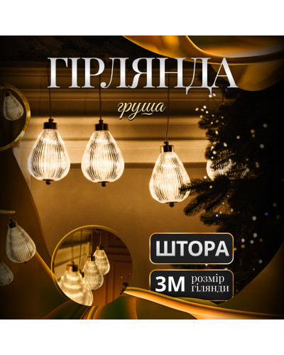 Гірлянда штора з фігурками Груша 3 метри 6 ламп тепле жовте світло